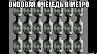 виdовая очередь в метро 