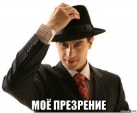  моё презрение