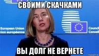 своими скачками вы долг не вернете