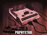  раритетка