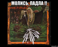 молись, падла !! 