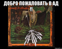 добро пожаловать в ад !! 