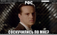 рфс соскучились по мне?