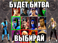будет битва выбирай