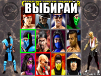выбирай 