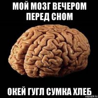 мой мозг вечером перед сном окей гугл сумка хлеб