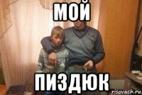 мой пиздюк