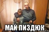  май пиздюк