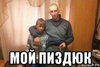  мой пиздюк