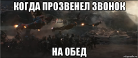 когда прозвенел звонок на обед