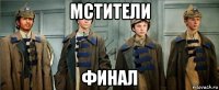 мстители финал