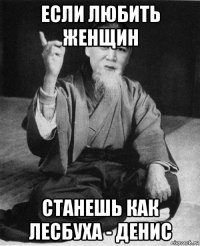 если любить женщин станешь как лесбуха - денис