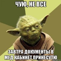 чую, не все завтра документы в мед кабинет принесутю