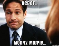 всё от... молчу, молчу...