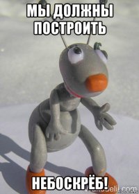 мы должны построить небоскрёб!