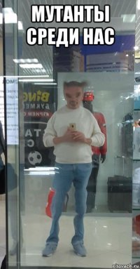 мутанты среди нас 