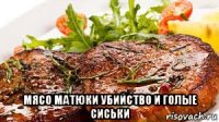  мясо матюки убийство и голые сиськи