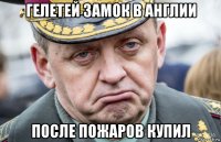 гелетей замок в англии после пожаров купил