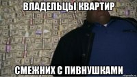 владельцы квартир смежних с пивнушками