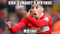 они думают о мячике мячик