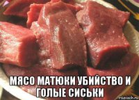  мясо матюки убийство и голые сиськи