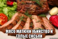  мясо матюки убийство и голые сиськи