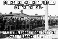 социально-экономическая стабильность - важнейшее условие для развития страны (владимир путин)