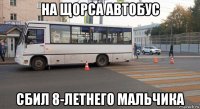 на щорса автобус сбил 8-летнего мальчика