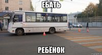 ебать ребёнок