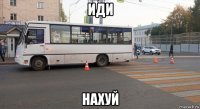 иди нахуй