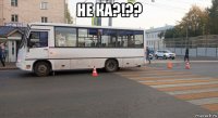не ка?!?? 