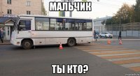 мальчик ты кто?