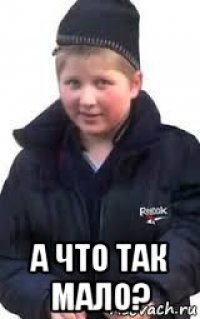  а что так мало?