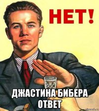  джастина бибера ответ