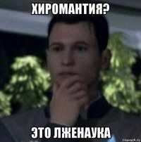 хиромантия? это лженаука