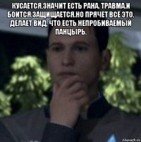 кусается,значит есть рана. травма.и боится,защищается.но прячет всё это, делает вид, что есть непробиваемый панцырь. 