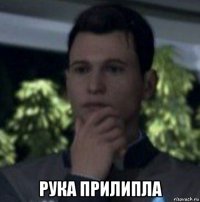 рука прилипла