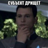 субъект дрищет 