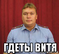  гдеты витя