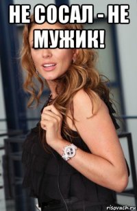 не сосал - не мужик! 