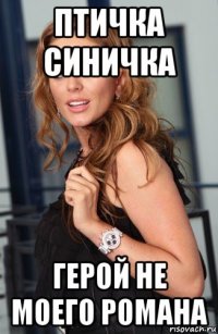 птичка синичка герой не моего романа
