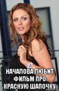  началова любит фильм про красную шапочку