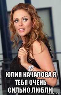  юлия началова я тебя очень сильно люблю