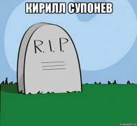 кирилл супонев 