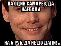 на один саморез, да наебали на 5 руб, да не до дали!