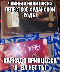 чайный напиток из лепестков суданской роды каркадэ принцесса я_ва нет ты