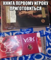 книга первому игроку приготовиться 