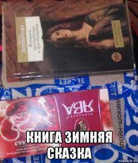  книга зимняя сказка