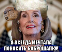  я всегда мечтала поносить боброшапку!