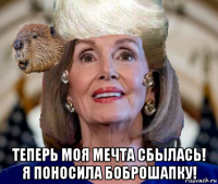  теперь моя мечта сбылась! я поносила боброшапку!
